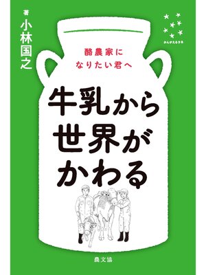 cover image of 牛乳から世界がかわる